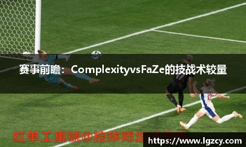 赛事前瞻：ComplexityvsFaZe的技战术较量