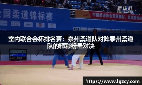 室内联合会杯排名赛：泉州柔道队对阵泰州柔道队的精彩纷呈对决
