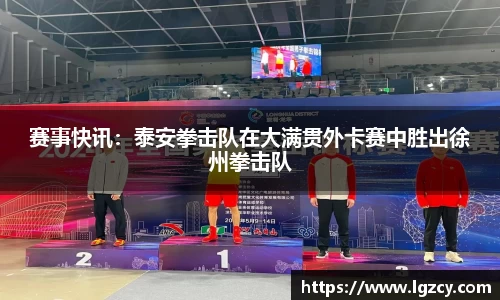 赛事快讯：泰安拳击队在大满贯外卡赛中胜出徐州拳击队