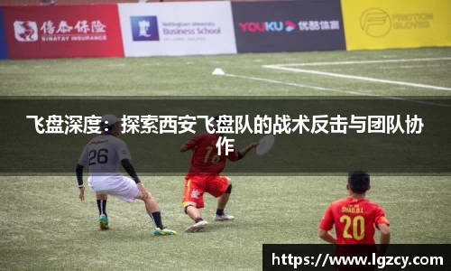 飞盘深度：探索西安飞盘队的战术反击与团队协作