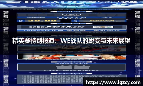 精英赛特别报道：WE战队的蜕变与未来展望