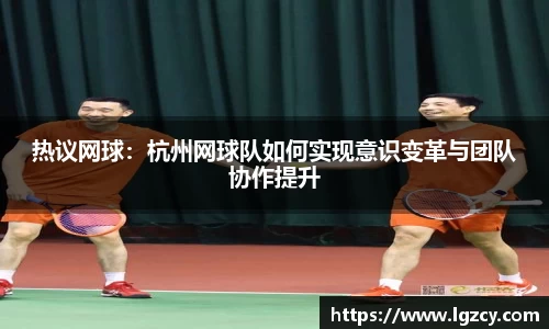 热议网球：杭州网球队如何实现意识变革与团队协作提升