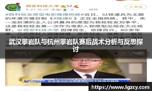 武汉攀岩队与杭州攀岩队赛后战术分析与反思探讨