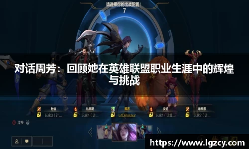对话周芳：回顾她在英雄联盟职业生涯中的辉煌与挑战