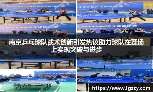南京乒乓球队战术创新引发热议助力球队在赛场上实现突破与进步