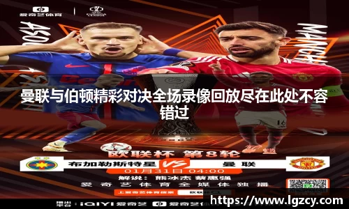 曼联与伯顿精彩对决全场录像回放尽在此处不容错过