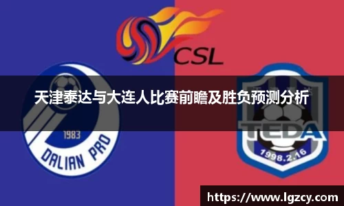 天津泰达与大连人比赛前瞻及胜负预测分析