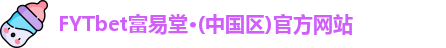 FYTbet富易堂平台